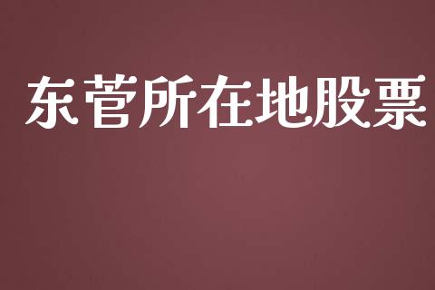 东菅所在地股票_https://qh.lansai.wang_新股数据_第1张