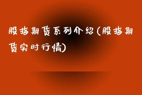 股指期货系列介绍(股指期货实时行情)_https://qh.lansai.wang_期货喊单_第1张