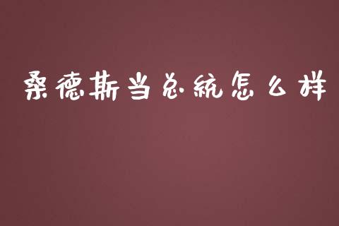 桑德斯当总统怎么样_https://qh.lansai.wang_股票新闻_第1张