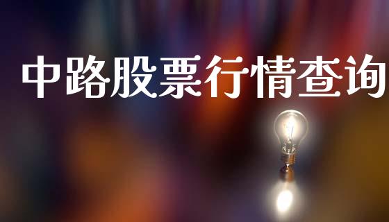 中路股票行情查询_https://qh.lansai.wang_新股数据_第1张