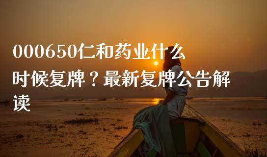 000650仁和药业什么时候复牌?最新复牌公告解读_股票新闻_第1张_起点期货网 000650仁和药业什么时候复牌?最新复牌公告解读_https://qh.lansai.wang_股票新闻_第1张