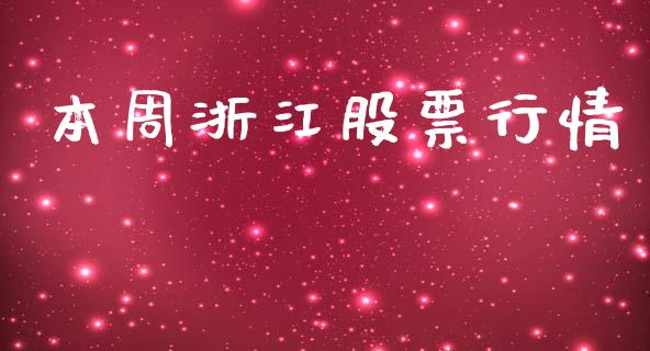 本周浙江股票行情_https://qh.lansai.wang_新股数据_第1张