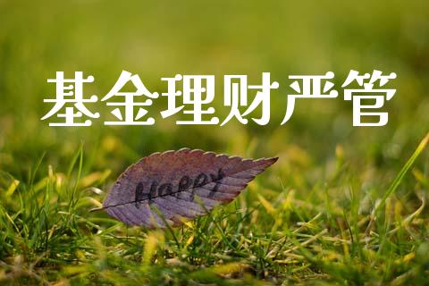 基金理财严管_https://qh.lansai.wang_期货理财_第1张