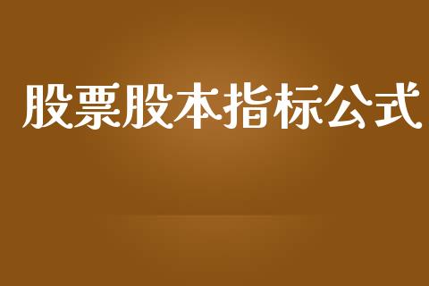 股票股本指标公式_https://qh.lansai.wang_期货怎么玩_第1张