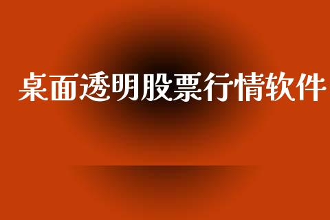 桌面透明股票行情软件_https://qh.lansai.wang_新股数据_第1张