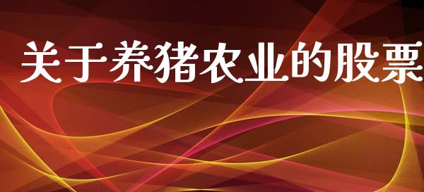 关于养猪农业的股票_https://qh.lansai.wang_期货喊单_第1张