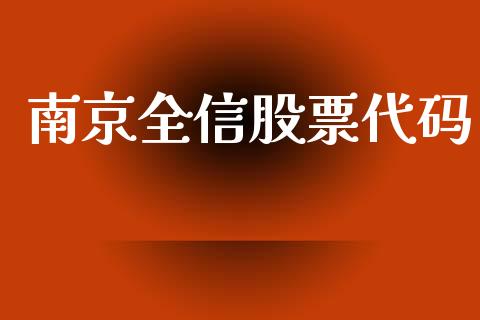 南京全信股票代码_https://qh.lansai.wang_期货怎么玩_第1张