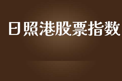 日照港股票指数_https://qh.lansai.wang_新股数据_第1张