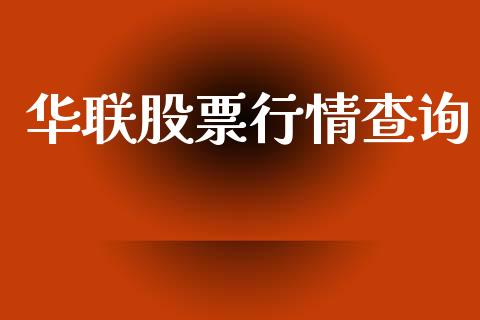 华联股票行情查询_https://qh.lansai.wang_新股数据_第1张