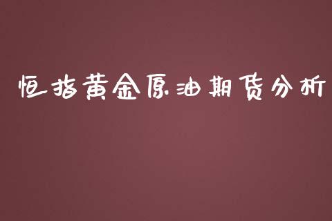 恒指黄金原油期货分析_https://qh.lansai.wang_期货怎么玩_第1张