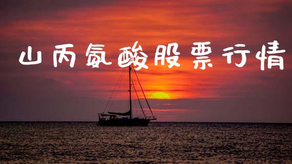 山丙氨酸股票行情_https://qh.lansai.wang_新股数据_第1张
