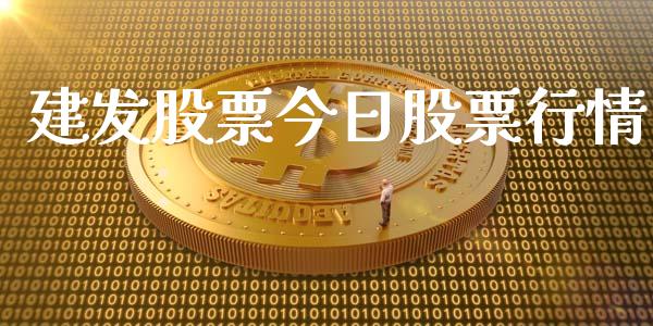 建发股票今日股票行情_https://qh.lansai.wang_期货喊单_第1张
