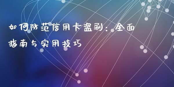 如何防范信用卡盗刷:全面指南与实用技巧_海康威视股票_第1张_起点期货网 如何防范信用卡盗刷:全面指南与实用技巧_https://qh.lansai.wang_海康威视股票_第1张