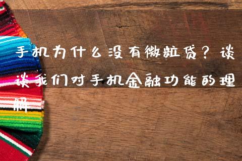 手机为什么没有微粒贷？谈谈我们对手机金融功能的理解_https://qh.lansai.wang_股票新闻_第1张