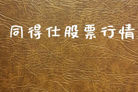 同得仕股票行情_https://qh.lansai.wang_新股数据_第1张