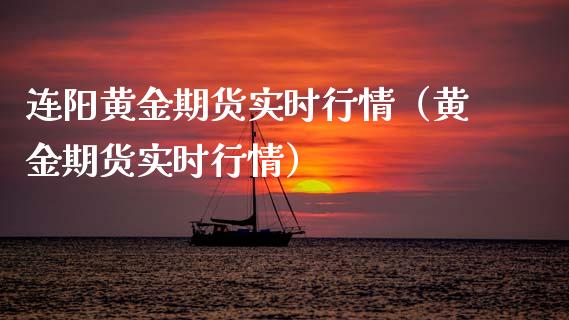 连阳黄金期货实时行情（黄金期货实时行情）_https://qh.lansai.wang_期货喊单_第1张