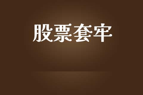 股票套牢_https://qh.lansai.wang_期货喊单_第1张