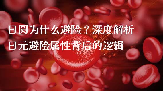 日圆为什么避险？深度解析日元避险属性背后的逻辑_https://qh.lansai.wang_股票新闻_第1张