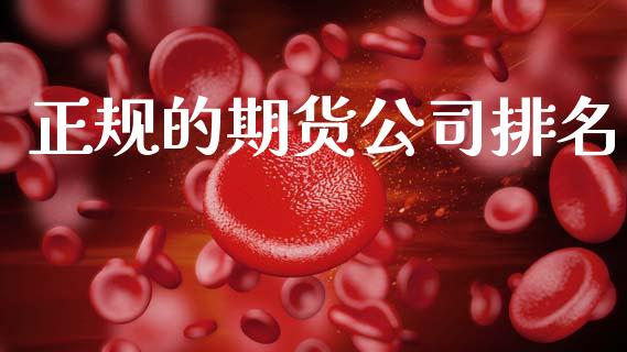正规的期货公司排名_https://qh.lansai.wang_期货理财_第1张