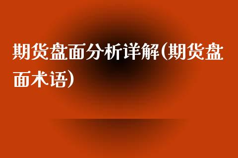 期货盘面分析详解(期货盘面术语)_https://qh.lansai.wang_期货怎么玩_第1张