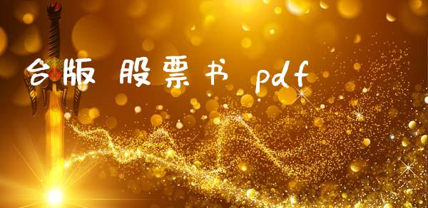 台版 股票书 pdf_https://qh.lansai.wang_期货怎么玩_第1张