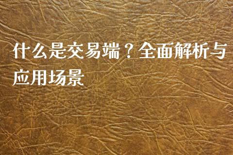 什么是交易端？全面解析与应用场景_https://qh.lansai.wang_期货理财_第1张
