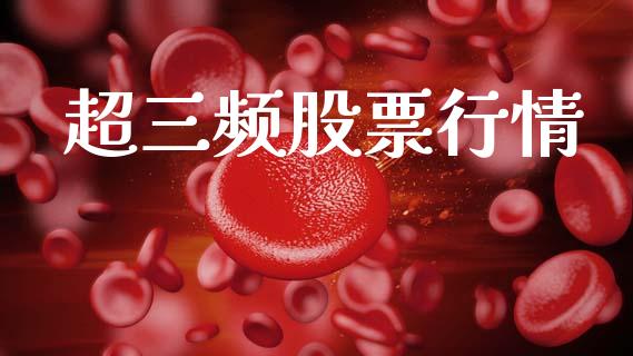 超三频股票行情_https://qh.lansai.wang_股票新闻_第1张