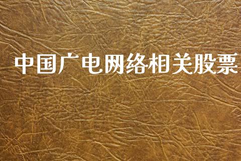 中国广电网络相关股票_https://qh.lansai.wang_期货怎么玩_第1张