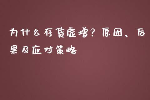 为什么存货虚增？原因、后果及应对策略_https://qh.lansai.wang_新股数据_第1张