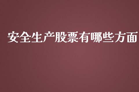 安全生产股票有哪些方面_https://qh.lansai.wang_期货怎么玩_第1张