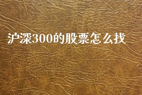 沪深300的股票怎么找_https://qh.lansai.wang_期货喊单_第1张