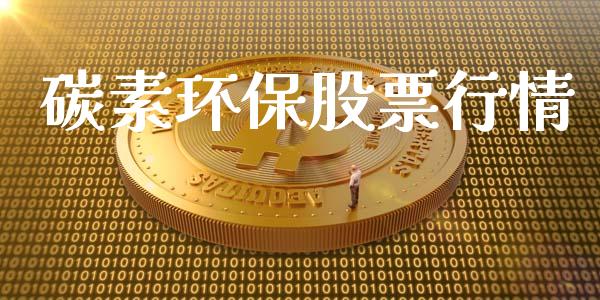 碳素环保股票行情_https://qh.lansai.wang_股票新闻_第1张