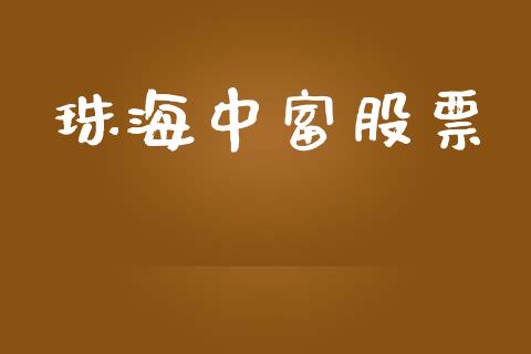 珠海中富股票_https://qh.lansai.wang_期货怎么玩_第1张