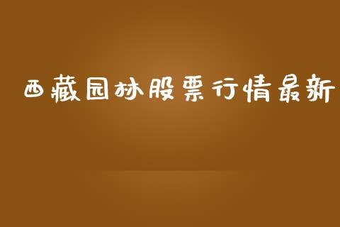 西藏园林股票行情最新_https://qh.lansai.wang_新股数据_第1张