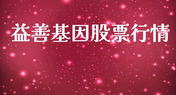 益善基因股票行情_https://qh.lansai.wang_新股数据_第1张