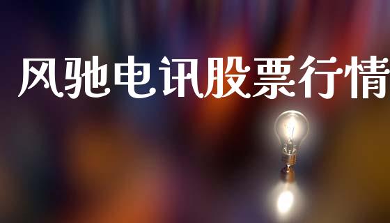 风驰电讯股票行情_https://qh.lansai.wang_新股数据_第1张