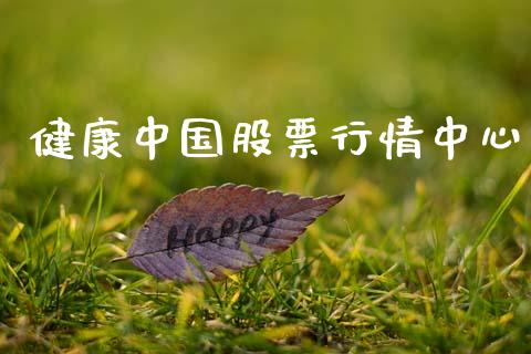 健康中国股票行情中心_https://qh.lansai.wang_期货喊单_第1张