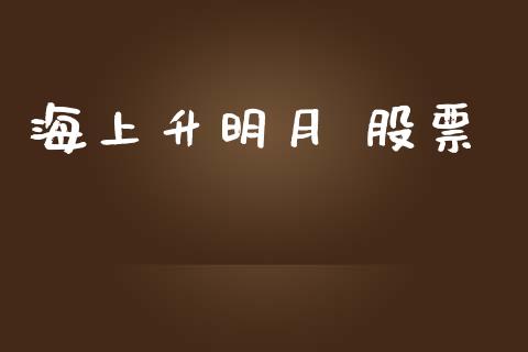 海上升明月 股票_https://qh.lansai.wang_新股数据_第1张