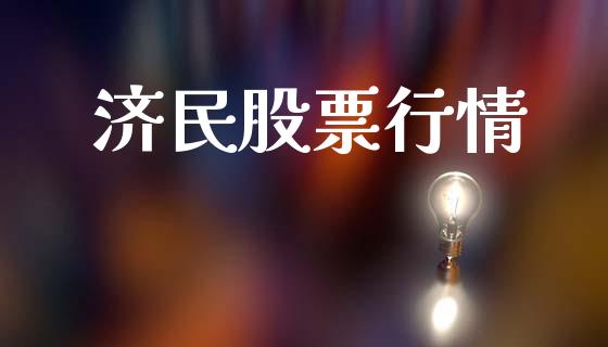 济民股票行情_https://qh.lansai.wang_新股数据_第1张
