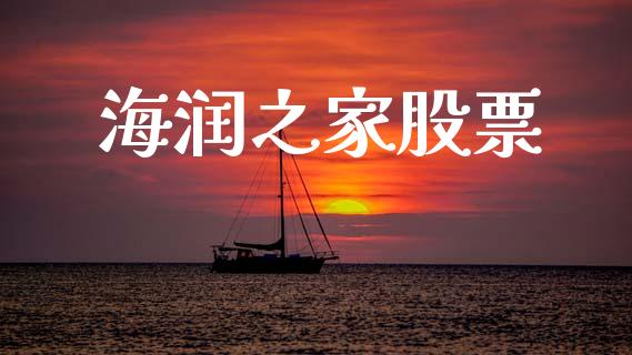 海润之家股票_https://qh.lansai.wang_新股数据_第1张