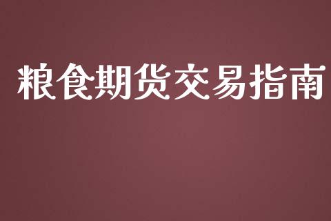 粮食期货交易指南_https://qh.lansai.wang_股票新闻_第1张