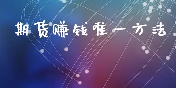 期货赚钱唯一方法_https://qh.lansai.wang_期货理财_第1张