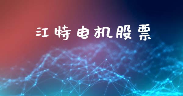 江特电机股票_https://qh.lansai.wang_期货怎么玩_第1张