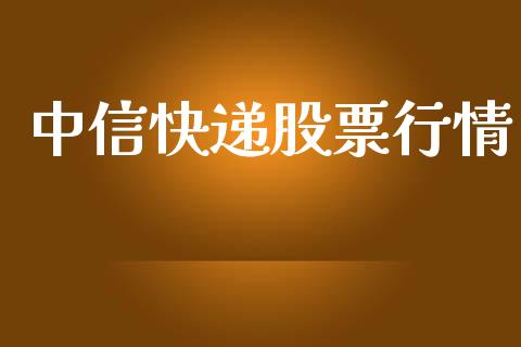 中信快递股票行情_https://qh.lansai.wang_股票新闻_第1张