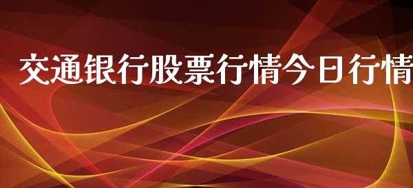 交通银行股票行情今日行情_https://qh.lansai.wang_新股数据_第1张