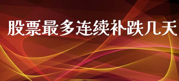 股票最多连续补跌几天_https://qh.lansai.wang_新股数据_第1张