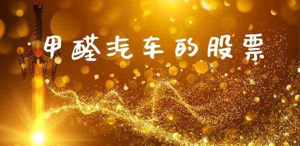 甲醛汽车的股票_https://qh.lansai.wang_期货喊单_第1张