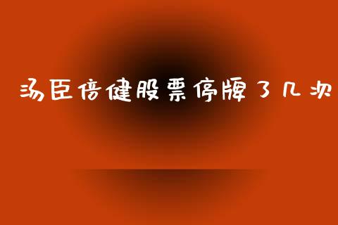 汤臣倍健股票停牌了几次_https://qh.lansai.wang_新股数据_第1张