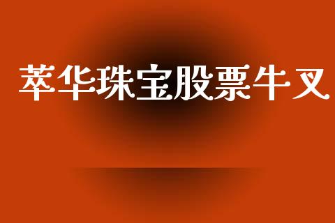 萃华珠宝股票牛叉_https://qh.lansai.wang_期货怎么玩_第1张