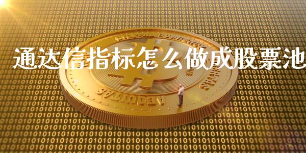 通达信指标怎么做成股票池_https://qh.lansai.wang_新股数据_第1张